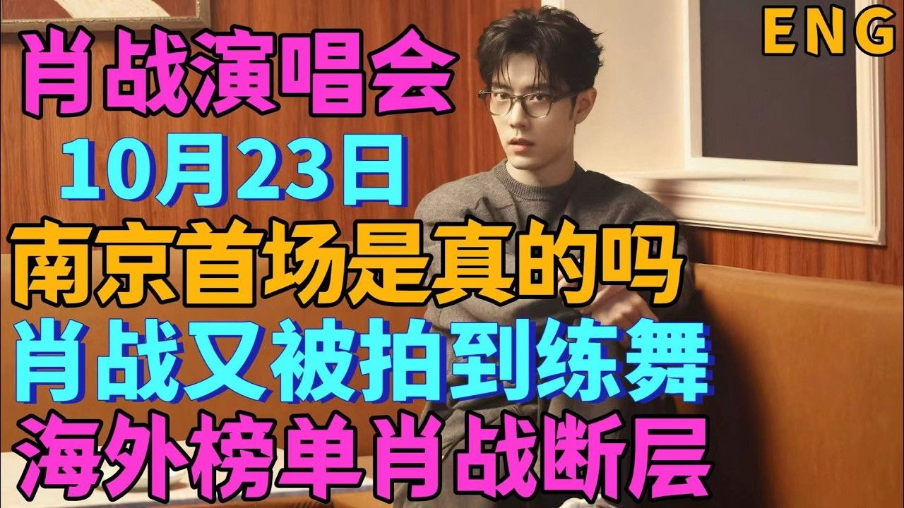肖战演唱会，10月23日南京首场，是真的吗？肖战又被拍到练舞，海外榜单，肖战断层
