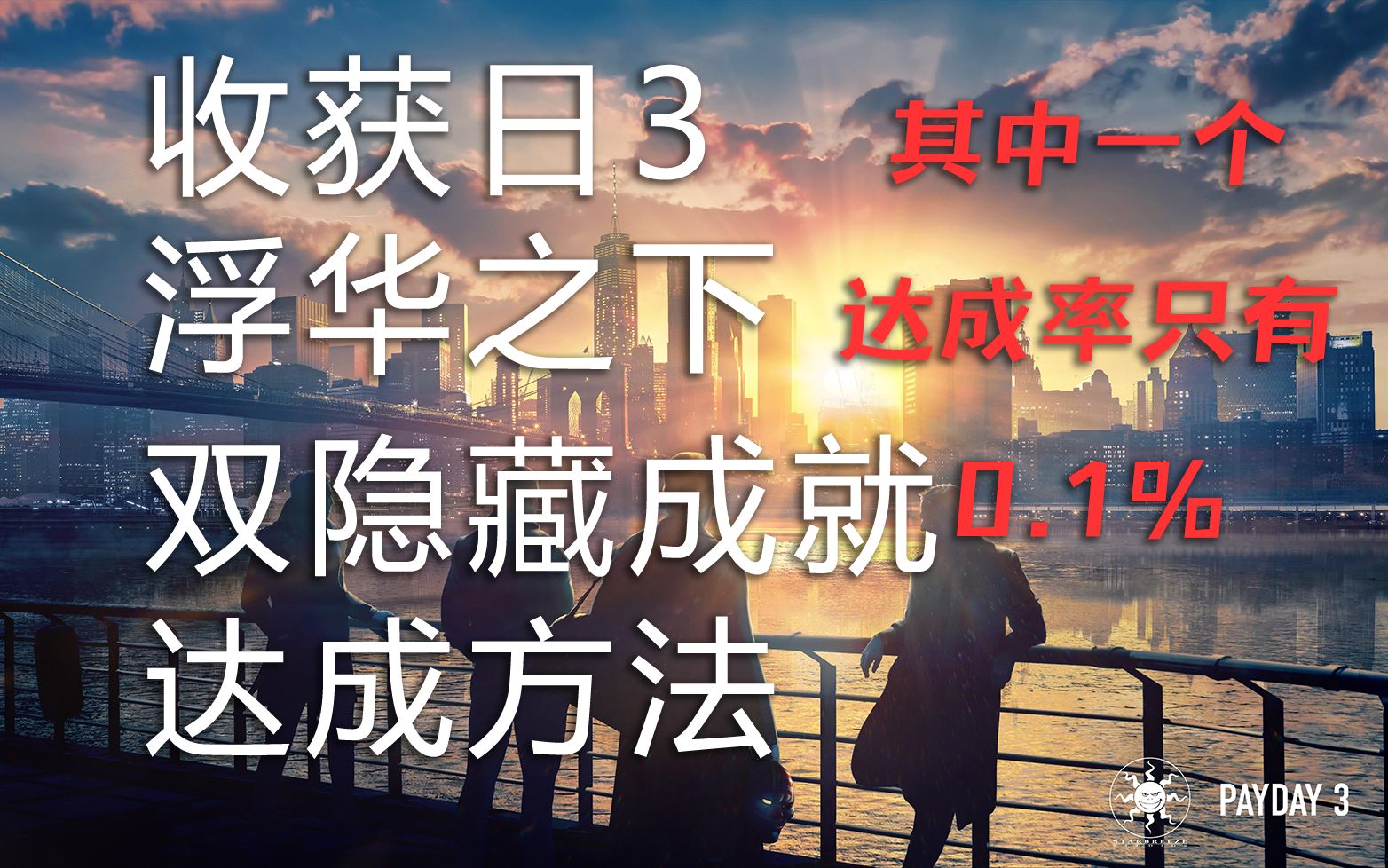 [图]收获日3(Payday3)成就 浮华之下 双成就达成方法