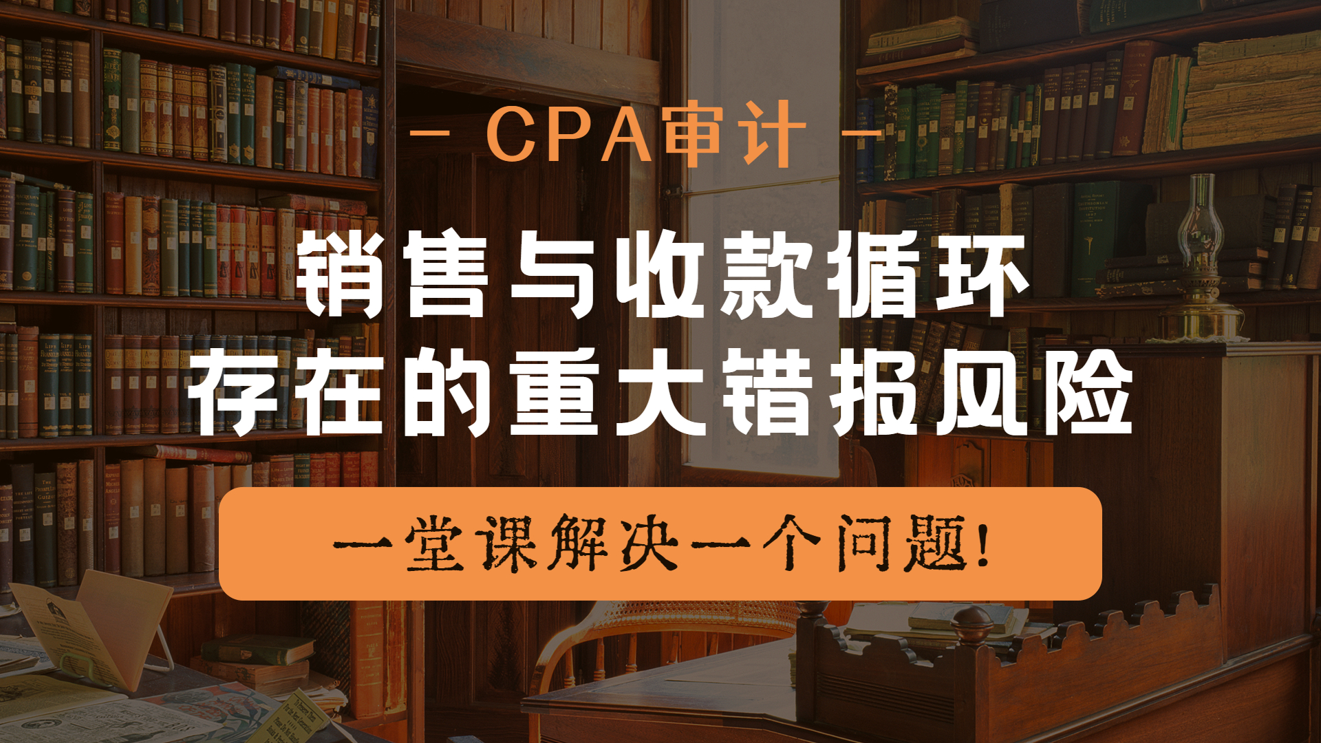 注册会计师CPA审计:销售与收款循环存在的重大错报风险哔哩哔哩bilibili