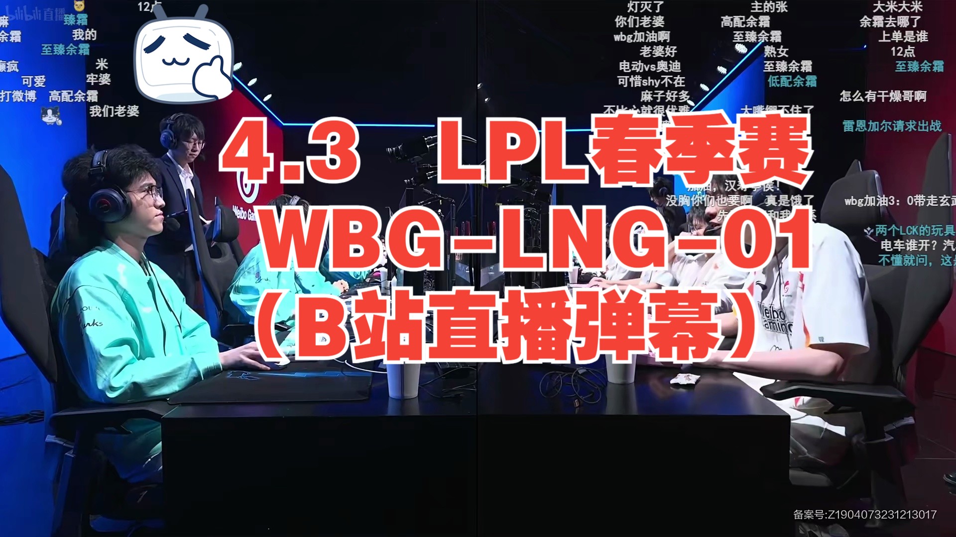 4.3 LPL春季赛 WBGLNG01(B站直播弹幕)哔哩哔哩bilibili