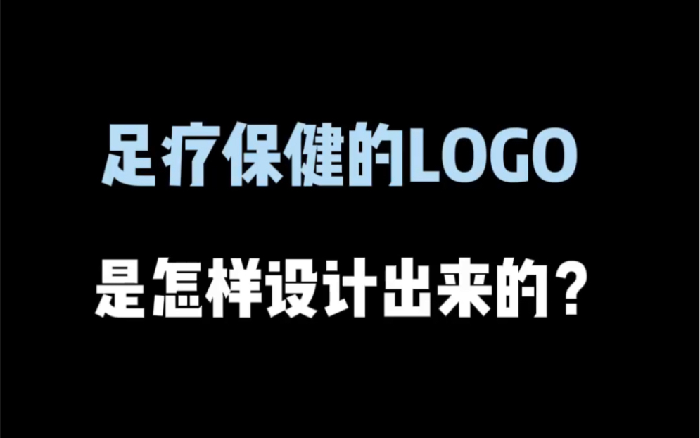 [图]足疗保健的logo是怎样设计出来的？