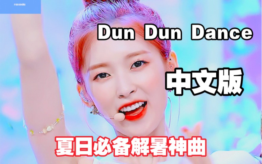 [图]夹起来了？超强百变声线中文版噜妹Dun Dun Dance翻唱