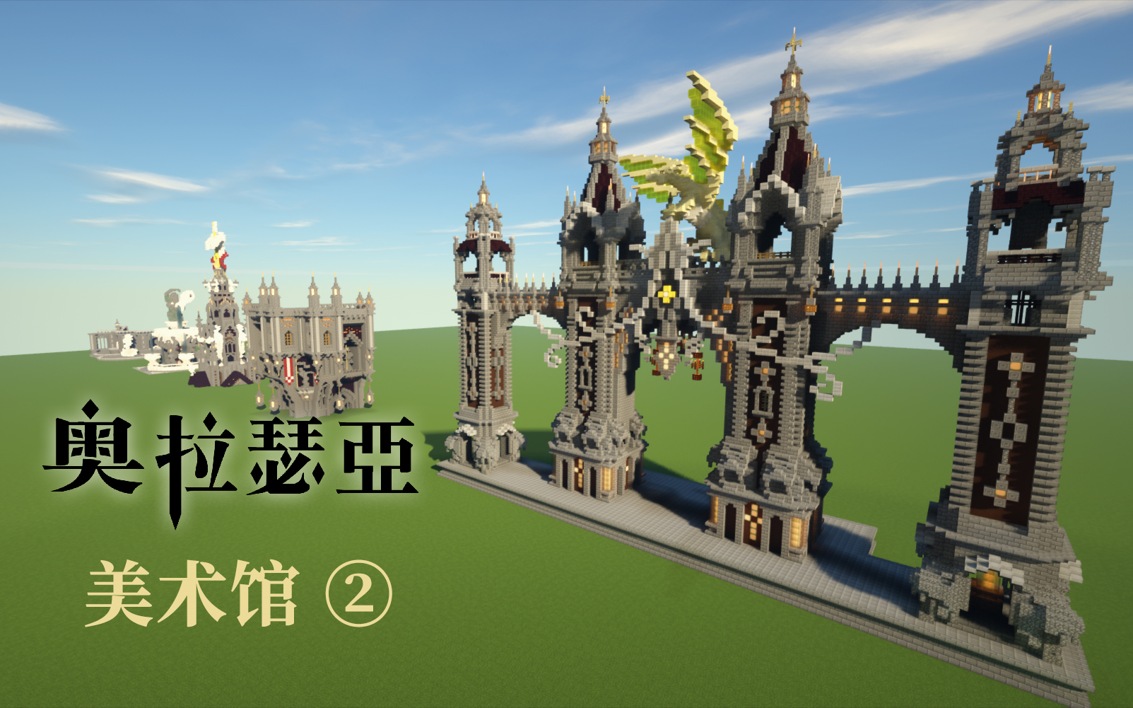 【Minecraft】奥拉瑟亚美术馆② 组合雕塑展示哔哩哔哩bilibili我的世界