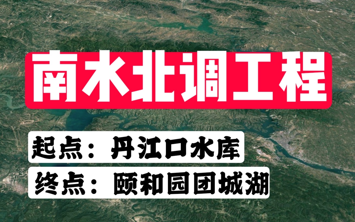 从卫星地图看南水北调工程,起点丹江口水库,终点颐和园团城湖哔哩哔哩bilibili