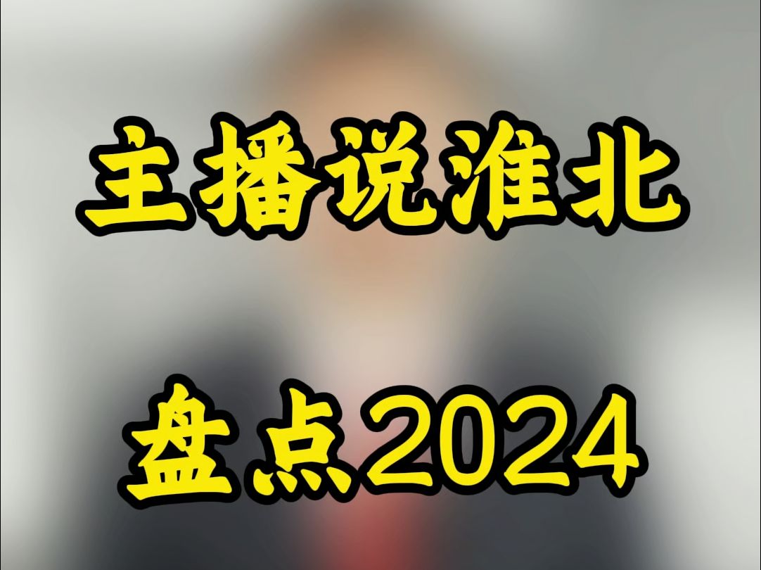 主播说淮北——盘点2024哔哩哔哩bilibili