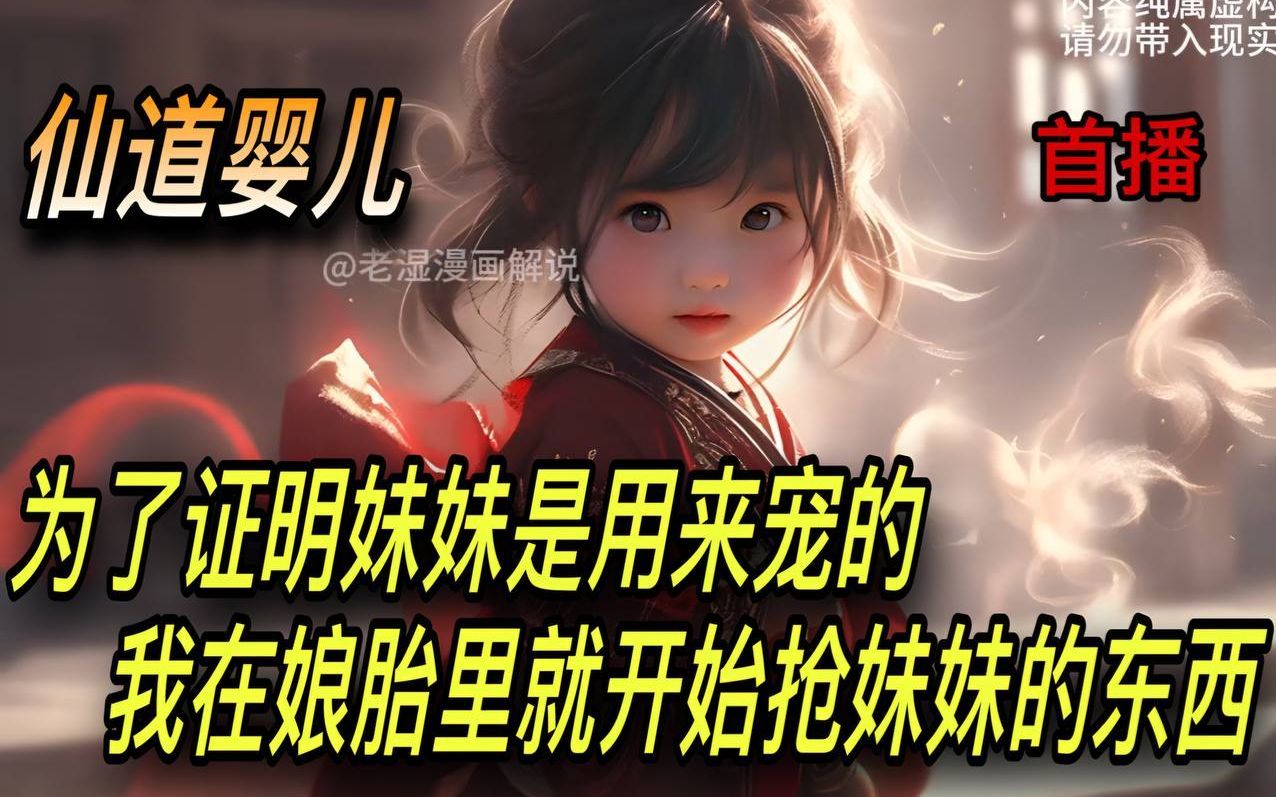 [图]《AI漫畫小說》【仙道婴儿】人在娘胎，开局把女帝气成早产儿_1-60章 为了证明妹妹是用来宠的，我在娘胎里就开始抢妹妹的东西,