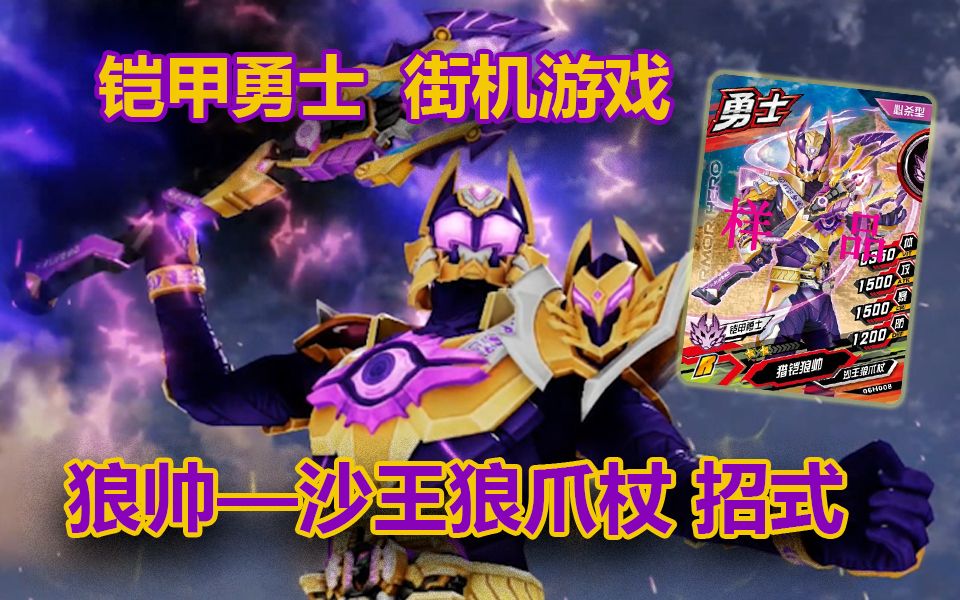 铠甲勇士街机游戏 猎铠狼帅-沙王狼爪杖 二星r卡招式展示_哔哩哔哩