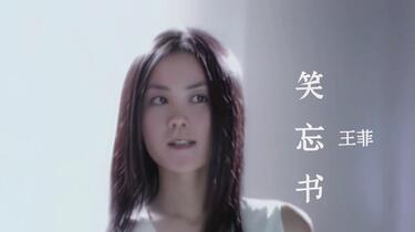 王菲Faye《给自己的情书/笑忘书》经典MV修复【粤/国语】_哔哩哔哩_bilibili