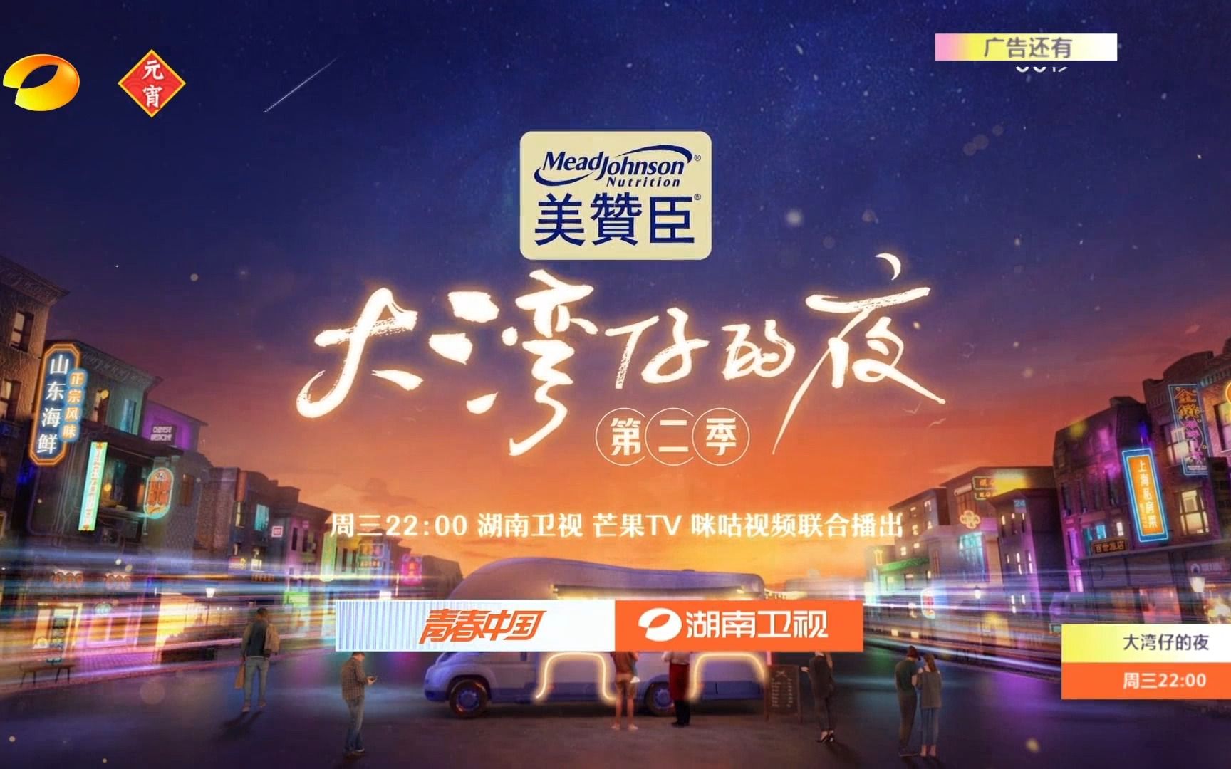 [图]湖南卫视《大湾仔的夜·第二季》预告 20230205