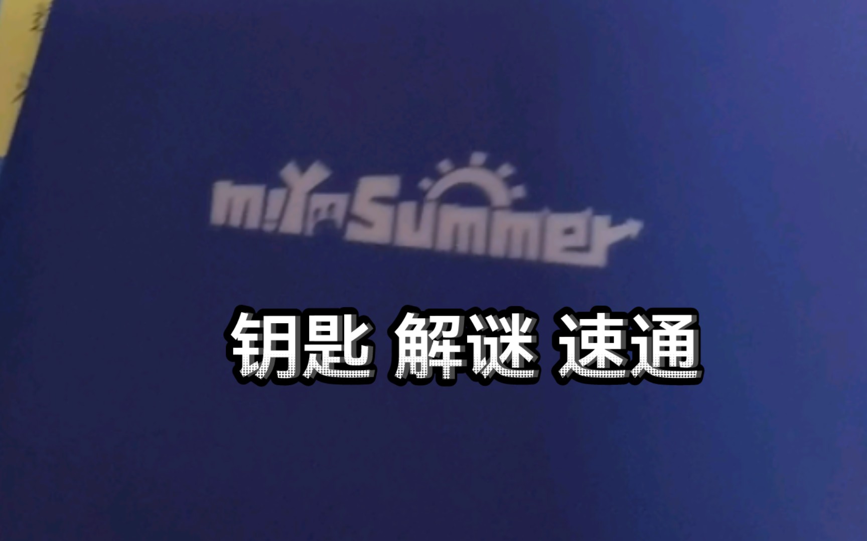 miyosummer 钥匙 解谜 速通提供给23号的朋友钥匙 解谜 第三把钥匙怎么看 米哈游线下创作节哔哩哔哩bilibili