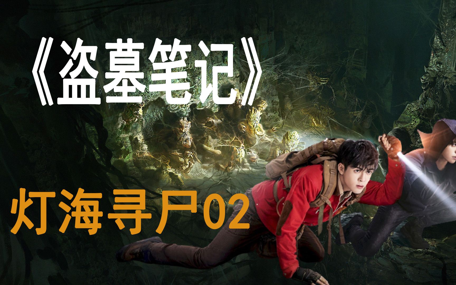 盗墓笔记之灯海寻尸01:这是铁三角继《重启之极海听雷》后的又一全新