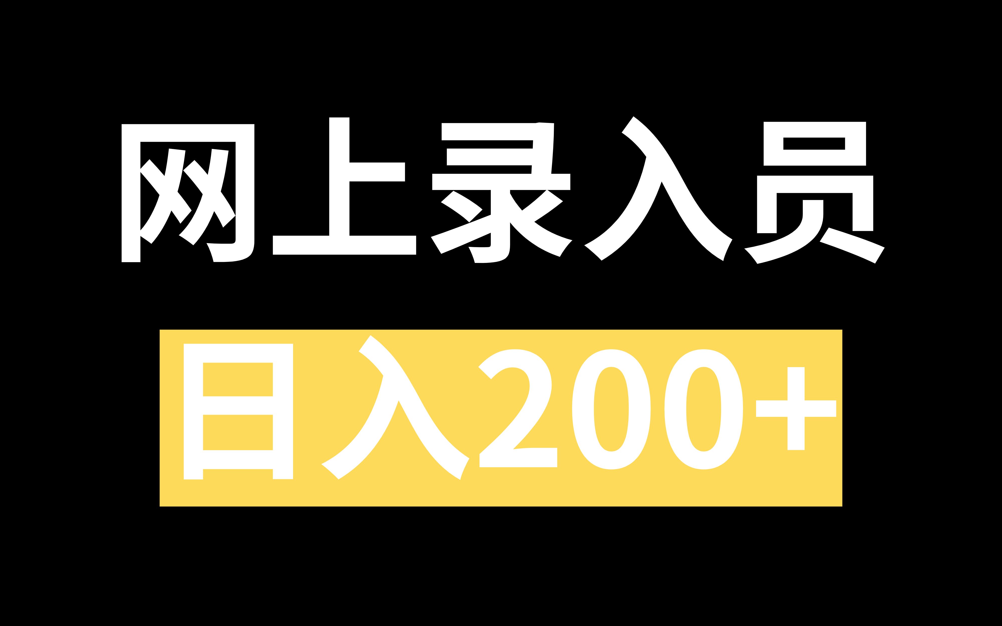 网上录入员,日入200+,新手小白轻松入手哔哩哔哩bilibili