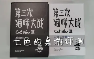 Descargar video: 【七色的桌游评测】画风清新的国产聚会游戏《第三次猫咪大战》评论区抽奖