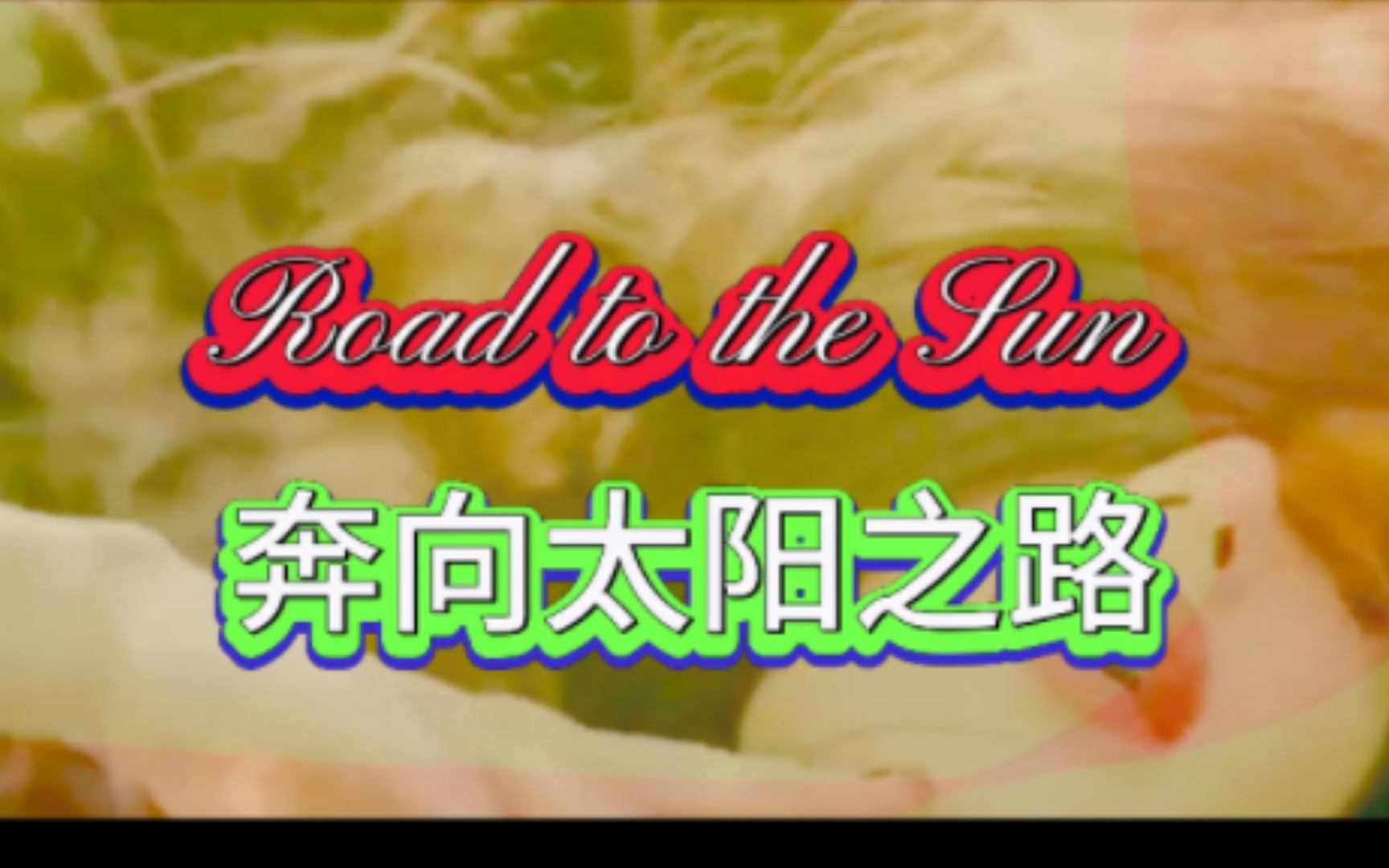 [图]142《Road to the sun》奔向太阳之路#经典劲爆动感音乐#好嗨呦#