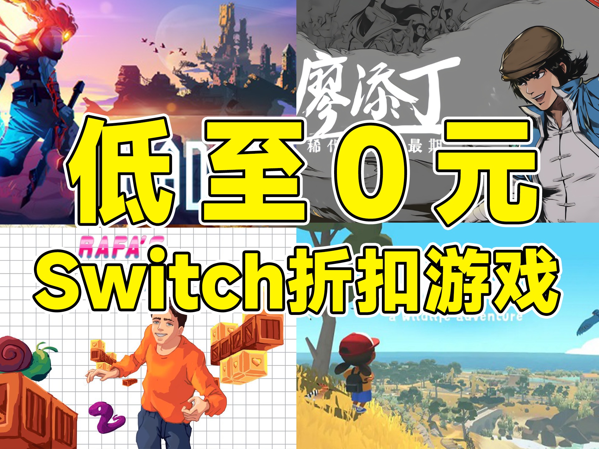 [图]Switch游戏免费下载！6款史低价最新折扣游戏推荐