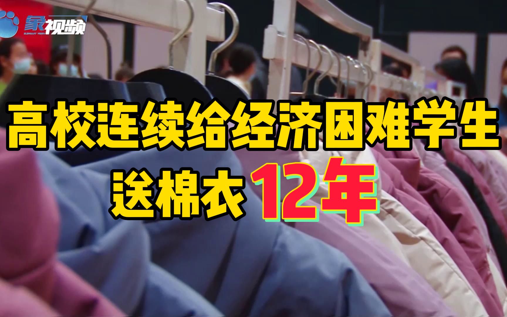 别人家的学校:河南一高校连续送棉衣12年,符合条件学生任意挑选哔哩哔哩bilibili