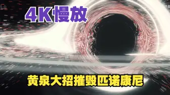 Download Video: 4K慢放黄泉大招摧毁匹诺康尼||米哈游顶级制作