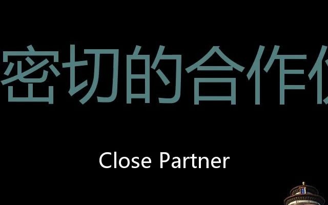 密切的合作伙伴 Chinese Pronunciation Close Partner哔哩哔哩bilibili