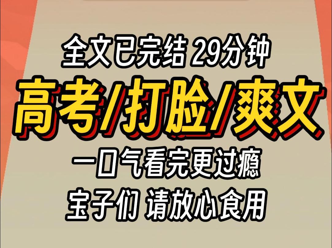 [图]（已完结）高考打脸爽文，一口气看完更过瘾