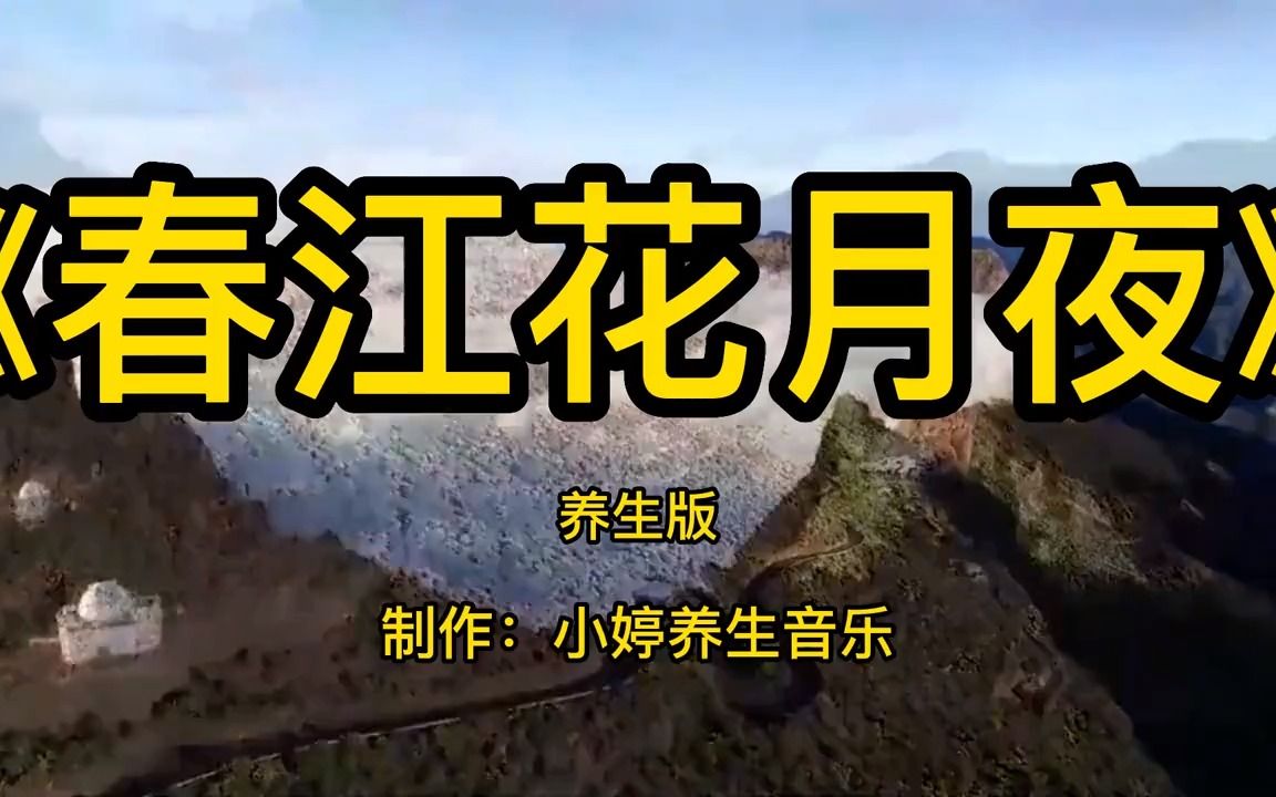 [图]顶级好听的太极拳音乐古筝二胡《春江花月夜》加长版，养心安神