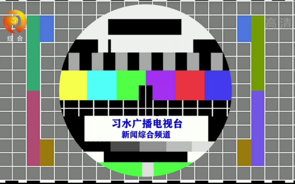 【放送文化】习水广播电视台新闻综合频道收台过程哔哩哔哩bilibili