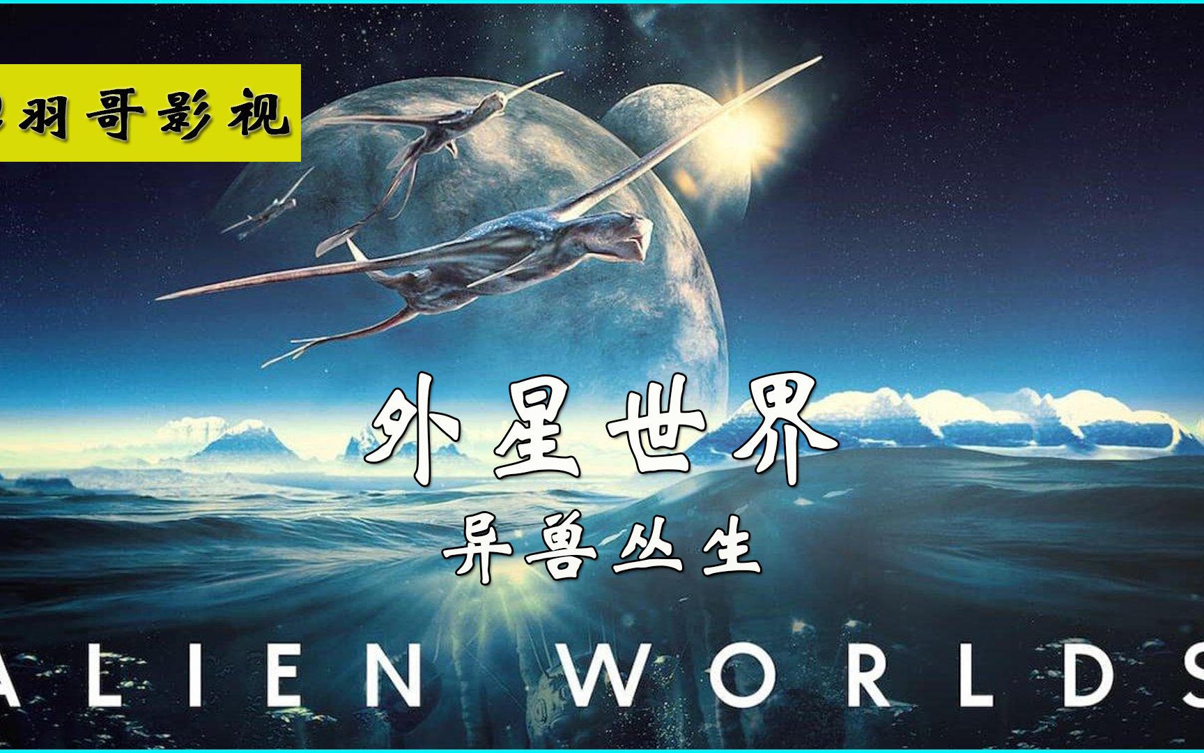 外星世界的生物如何生存 如何求偶繁衍_哔哩哔哩 (゜-゜)つロ 干杯