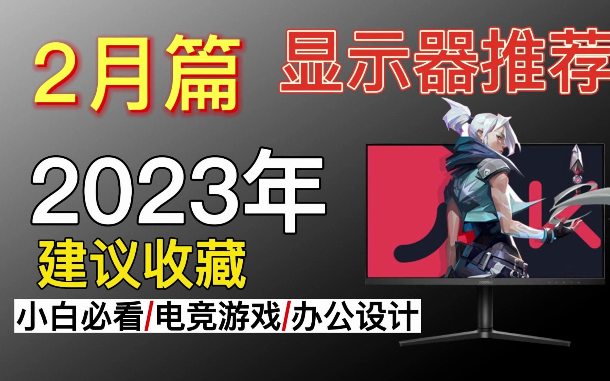【建议收藏】电脑显示器基本知识科普及2023年最具性价比显示器选购推荐,1080p、2k、4k显示器,电竞、办公哔哩哔哩bilibili