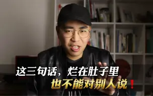 Télécharger la video: 这三句话，烂在肚子里也不能对别人说，看懂少吃十年亏！