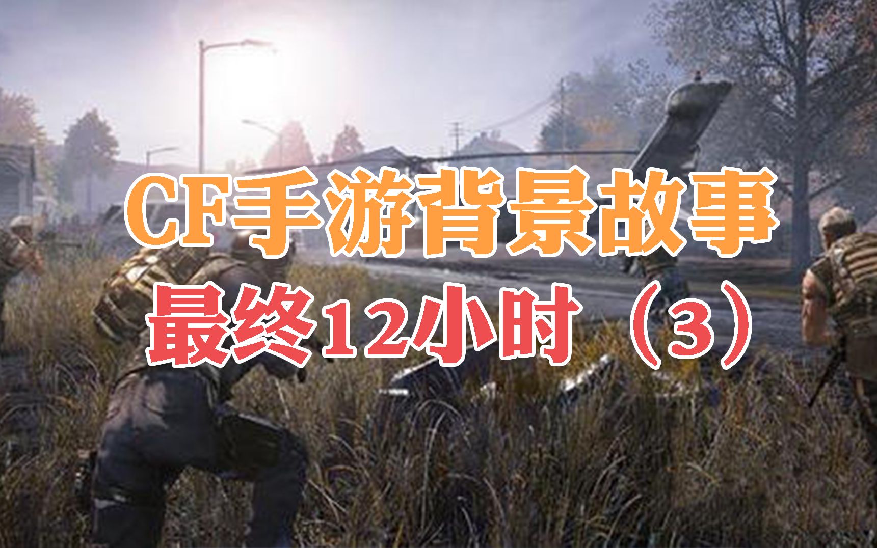 CF手游背景故事:生化战争大爆发!幽灵岛全面陷落!哔哩哔哩bilibili