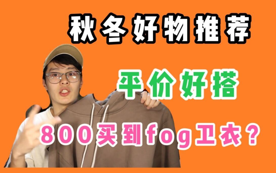 800买FOG!|男生秋日平价外套卫衣棒球服推荐|严选好物哔哩哔哩bilibili