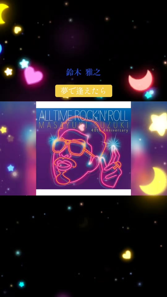 capcut铃木雅之  如果能在梦中相遇的话  想和喜欢歌曲的人联系