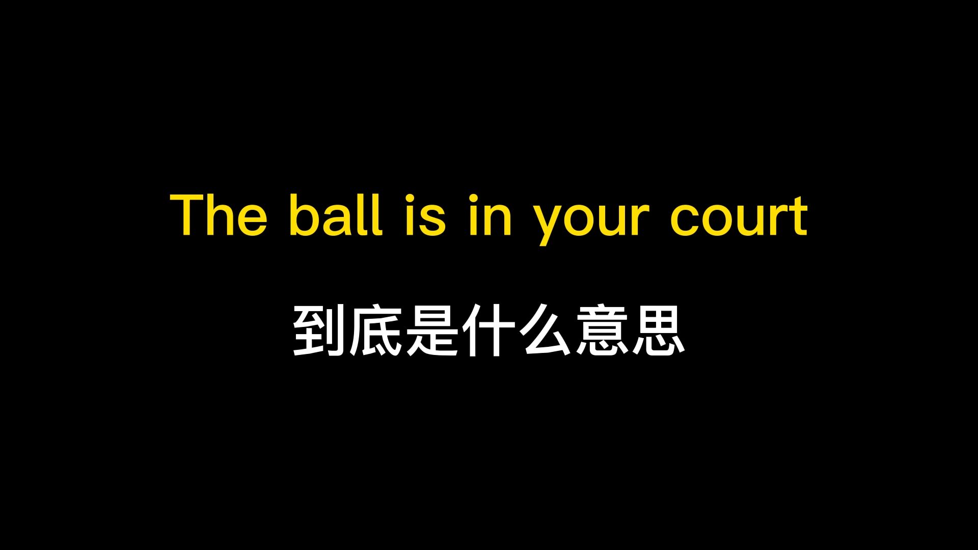 The ball is in your court到底是什么意思?哔哩哔哩bilibili