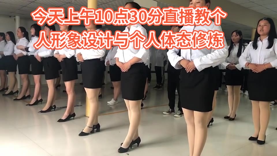 [图]今天上午10点30分教个人形象设计与个人体态修炼！