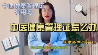 Download Video: 中医健康管理证书有用吗？《快程教育》