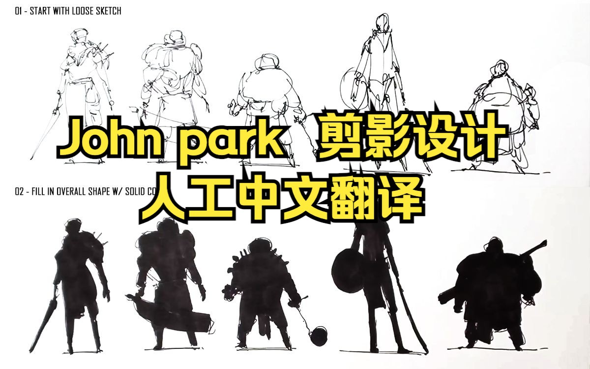 Johnpark 人工中文翻译 基础概念设计教程 patreon剪影设计 构思草图 角色绘制哔哩哔哩bilibili