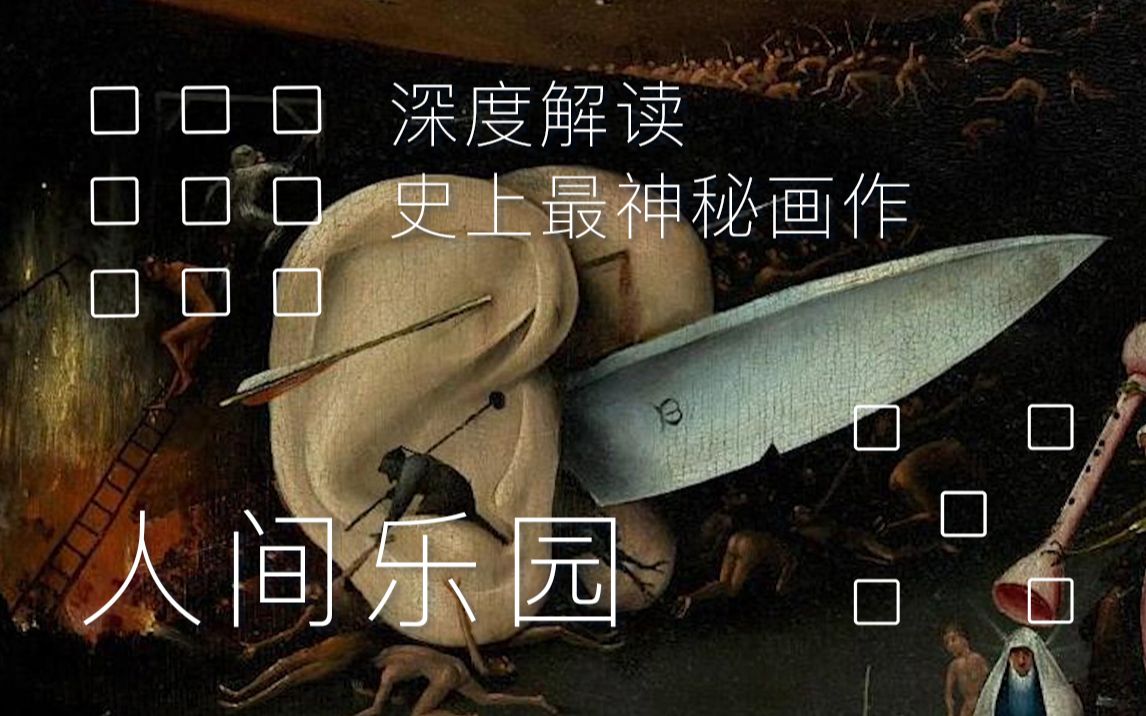 [图]文艺复兴“超现实主义之父”的符号与预言 | 深度干货 | 艺术史科普 | 人间乐园 | 耶罗米妮丝·博斯