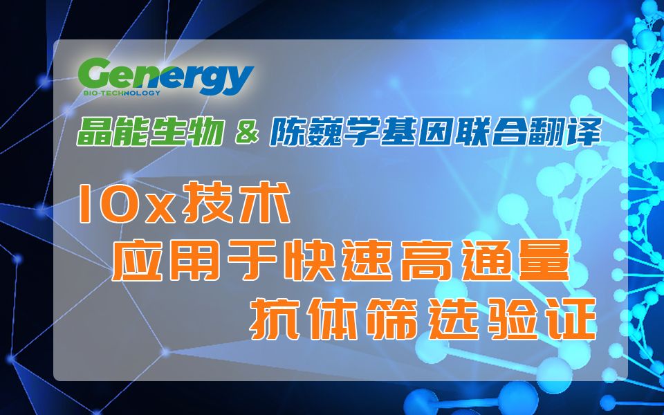 【晶能学院】10x技术应用于快速高通量抗体筛选验证哔哩哔哩bilibili