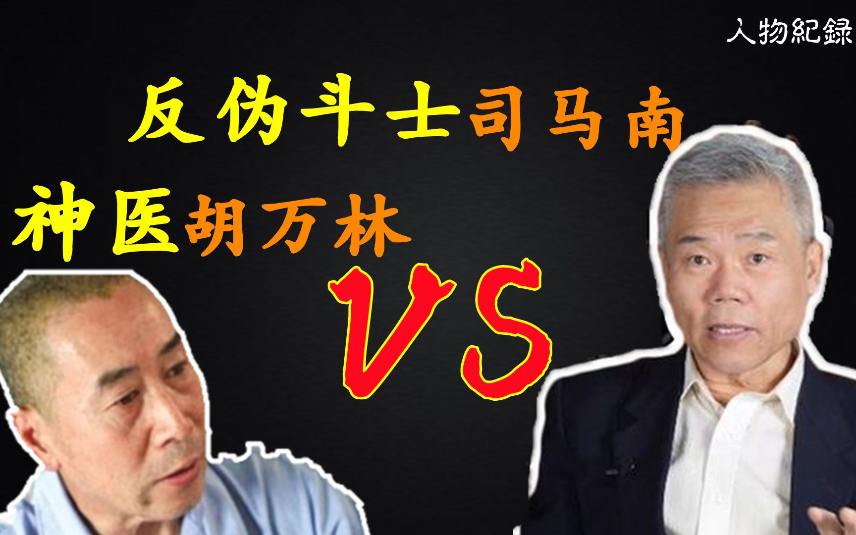 “反伪斗士”司马南大战“神医”胡万林,比“炮轰”柳传志更精彩哔哩哔哩bilibili