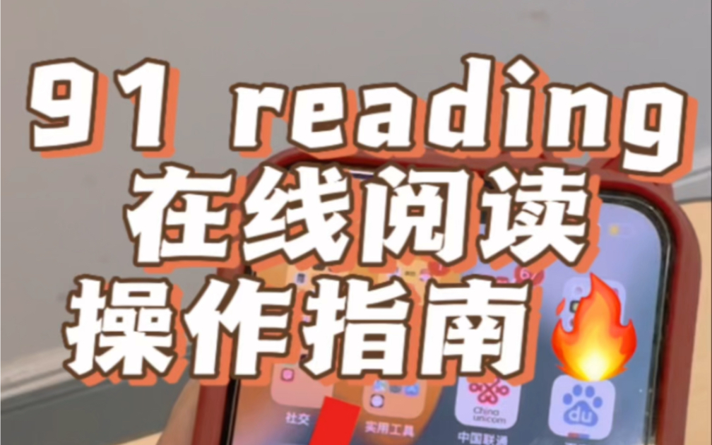 [图]91 reading 在线阅读操作指南