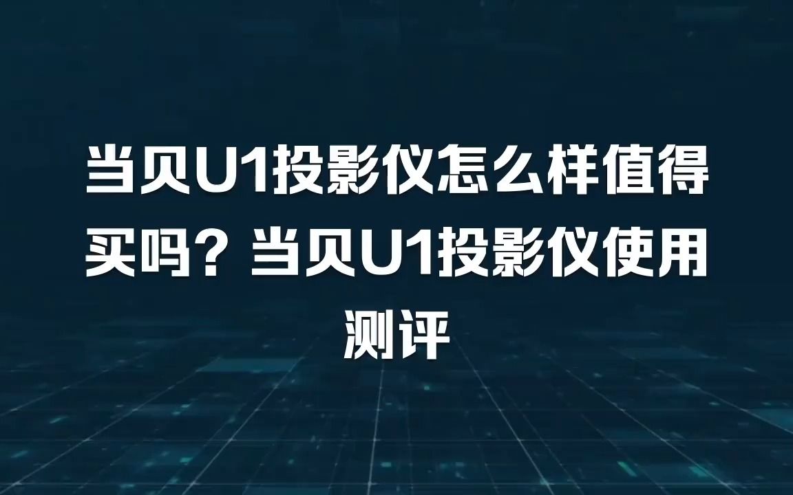 当贝U1投影仪怎么样值得买吗?当贝U1投影仪使用测评哔哩哔哩bilibili