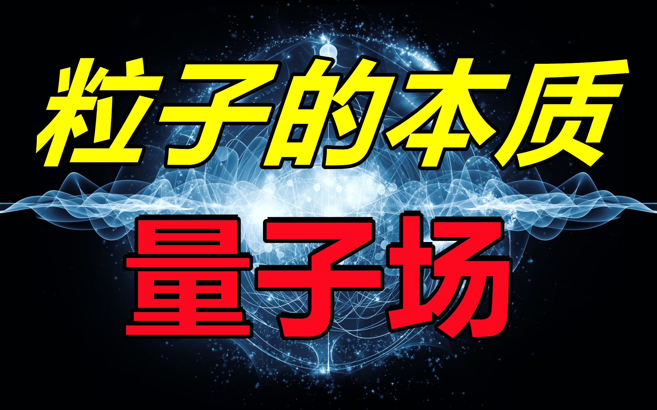 量子场论:基本粒子的数学本质是量子场哔哩哔哩bilibili