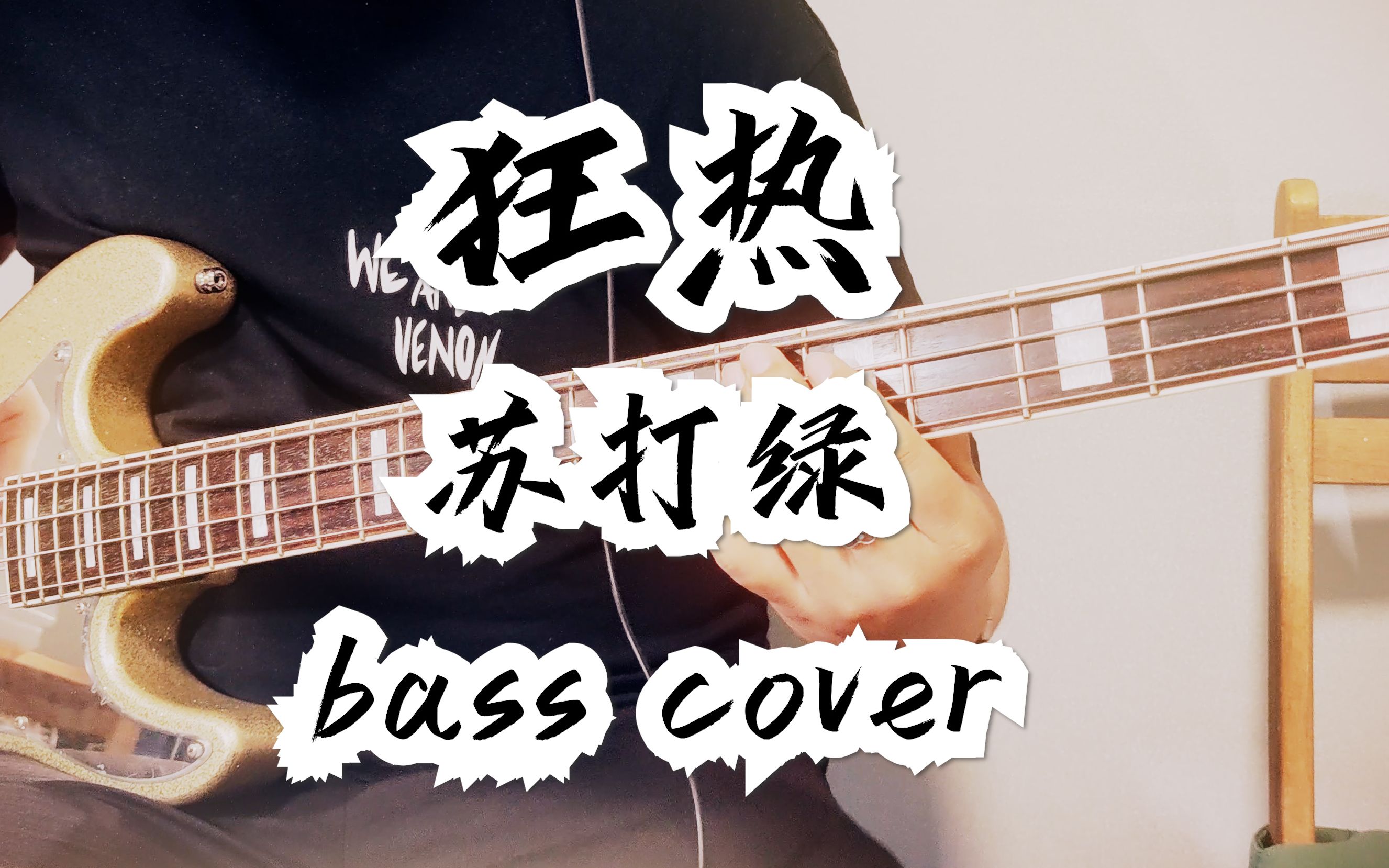 【贝斯】苏打绿-狂热 bass cover_哔哩哔哩_bilibili