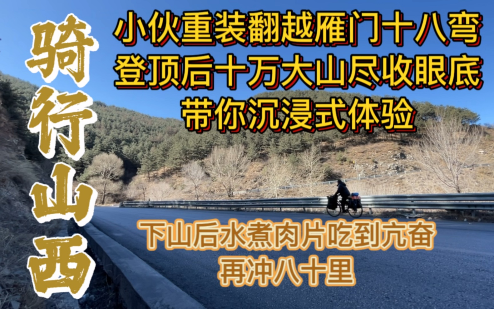 骑行山西,沉浸式体验雁门十八弯,十万大山尽收眼底,下山后代县稍作停留,继续猛干八十里赶赴原平,小伙好像不会累?哔哩哔哩bilibili