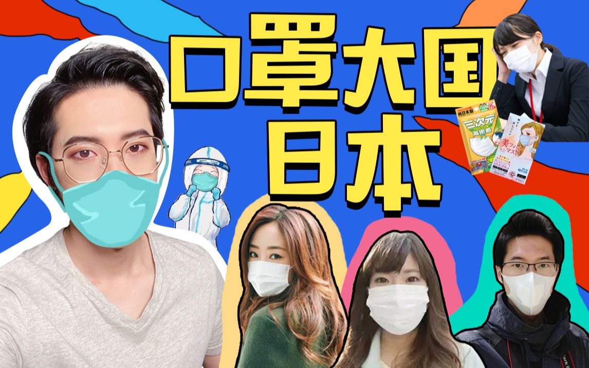 在日本口罩还有这些意想不到的用途_哔哩哔哩_bilibili