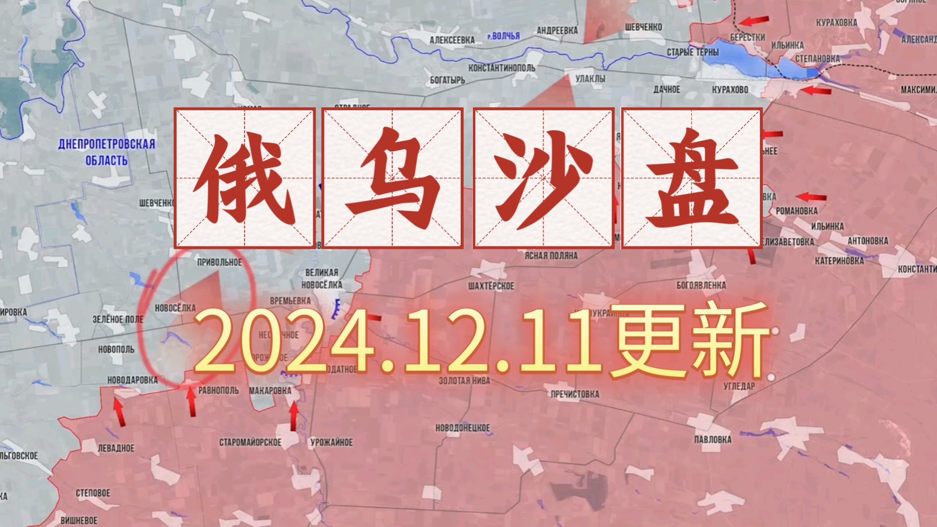 俄乌沙盘,2024.12.11,红军城攻略,俄军还要拿下两个关键城市!哔哩哔哩bilibili