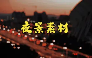 Download Video: 短视频素材：047夜景素材|夜街夜景夜逐灯，每一个晚归的人都在逐梦向前~