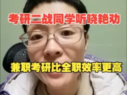 Descargar video: 考研二战同学听晓艳劝！兼职考研比全职效率更高