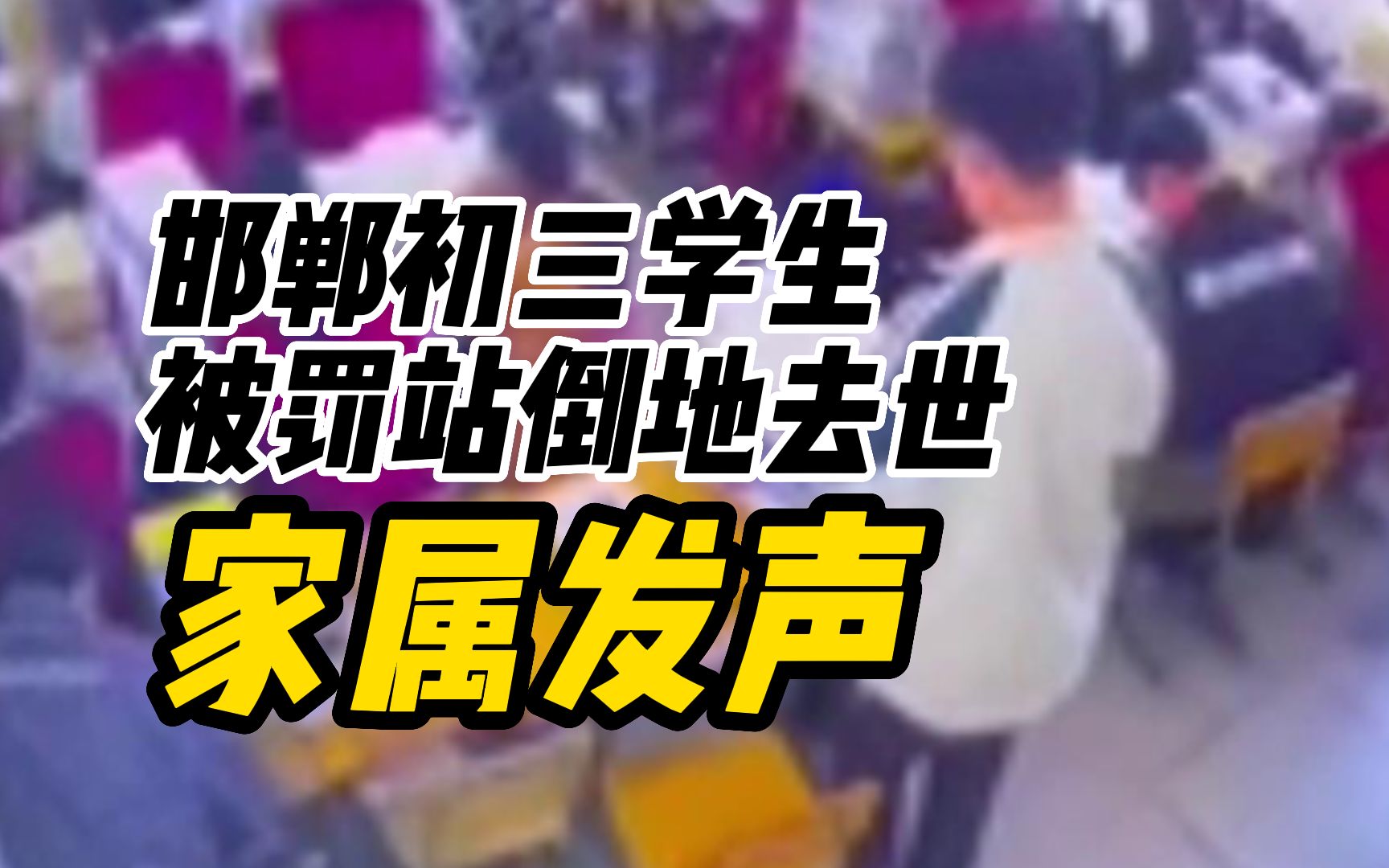 邯郸初三学生被罚站倒地去世,家属:问学生怎么回事,学生答复学校不让往外说哔哩哔哩bilibili