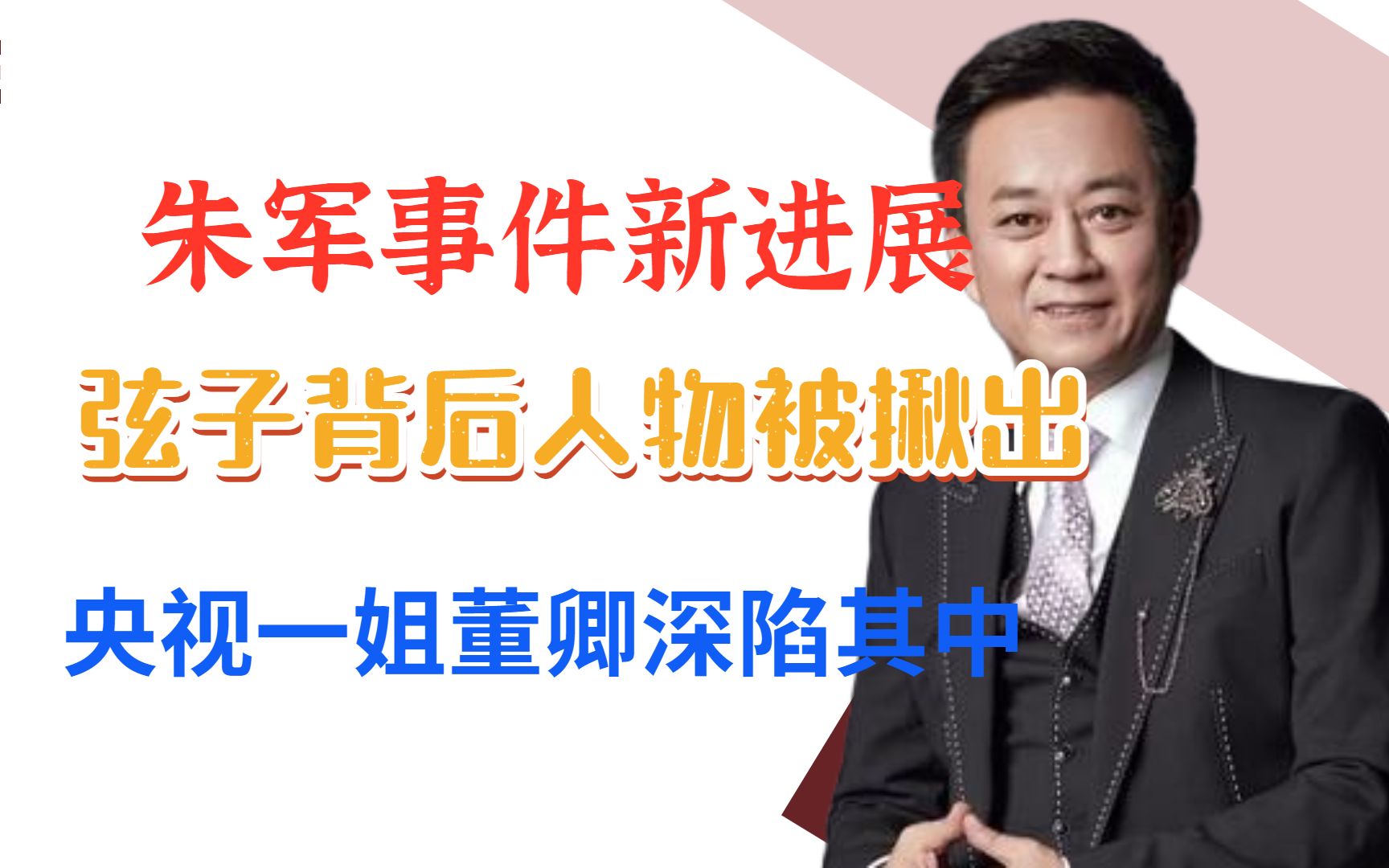 弦子背后人物被揪出,新身份为朱军证清白,央视一姐董卿深陷其中哔哩哔哩bilibili