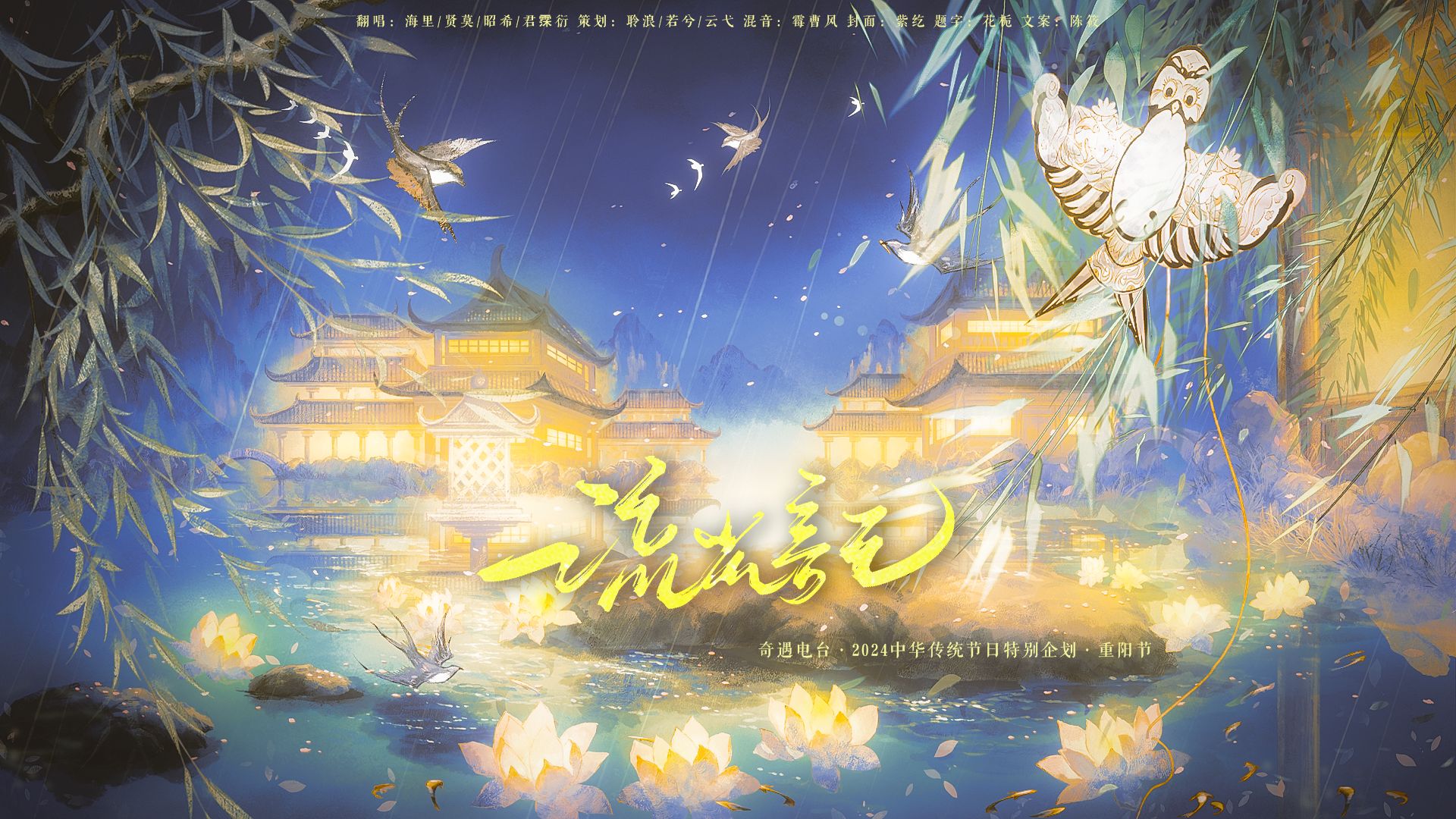 【奇遇电台·重阳节】《流光记》翻唱将游子心绪说与你听 | 九九重阳